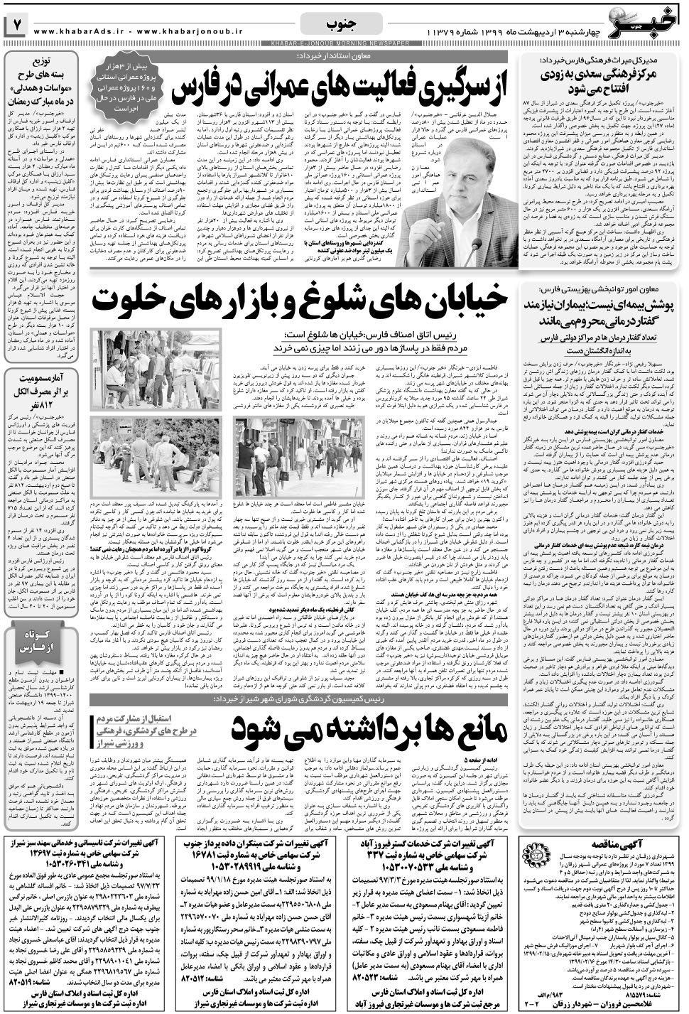 مشاهده صفحه ۷ روزنامه خبرجنوب تاریخ ۳  سال ۱۳۹۹