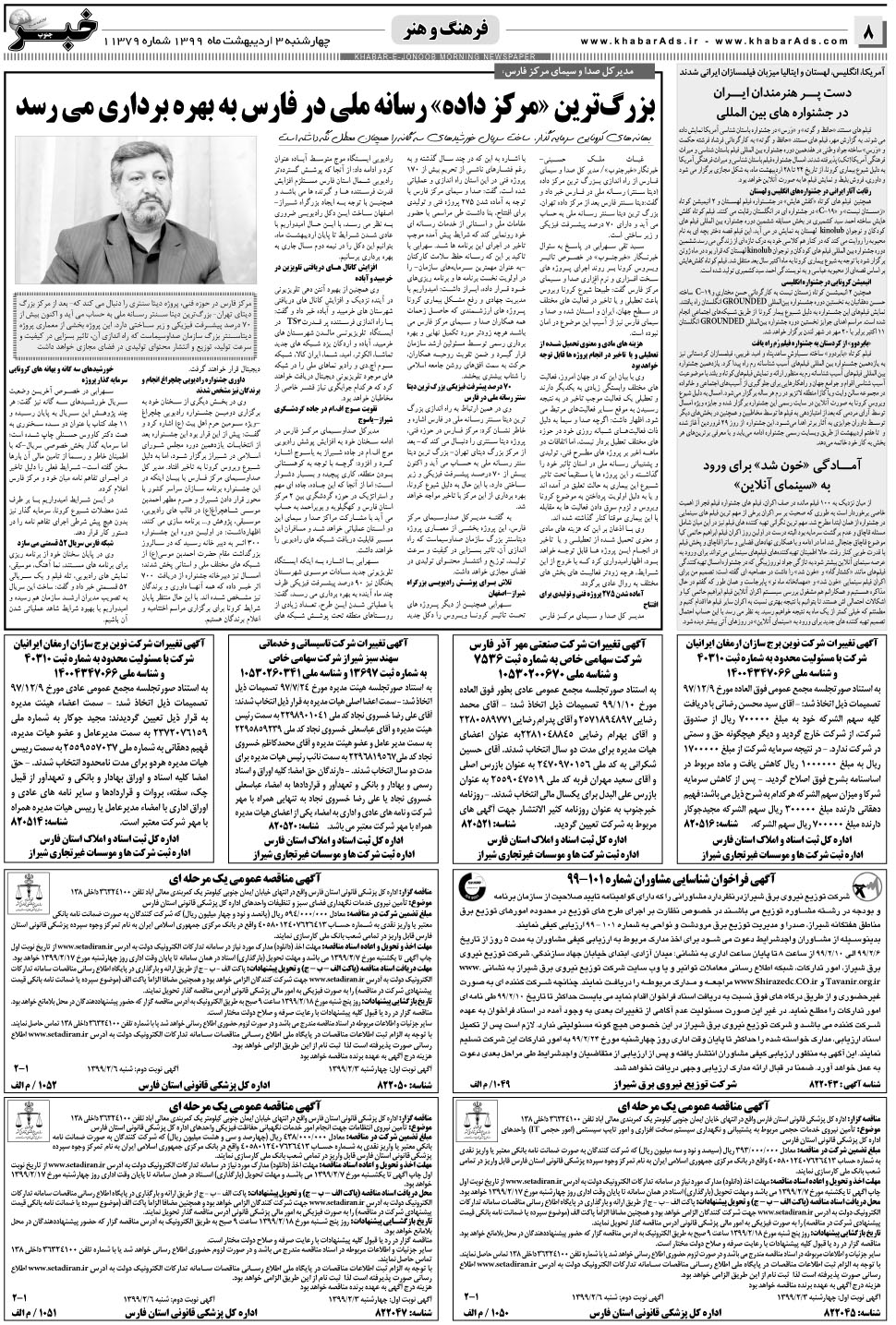 مشاهده صفحه ۸ روزنامه خبرجنوب تاریخ ۳  سال ۱۳۹۹
