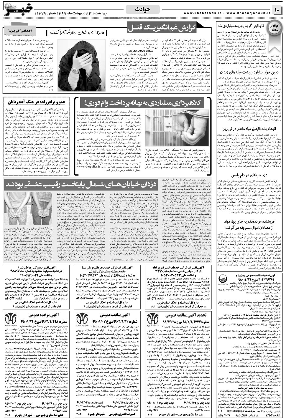 مشاهده صفحه ۱۰ روزنامه خبرجنوب تاریخ ۳  سال ۱۳۹۹