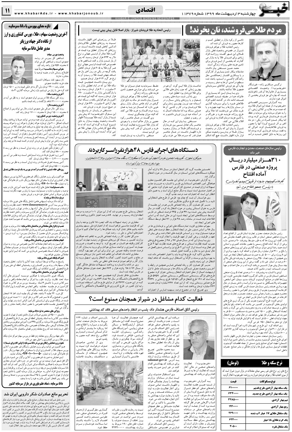 مشاهده صفحه ۱۱ روزنامه خبرجنوب تاریخ ۳  سال ۱۳۹۹
