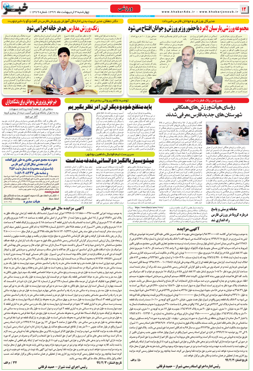 مشاهده صفحه ۱۲ روزنامه خبرجنوب تاریخ ۳  سال ۱۳۹۹