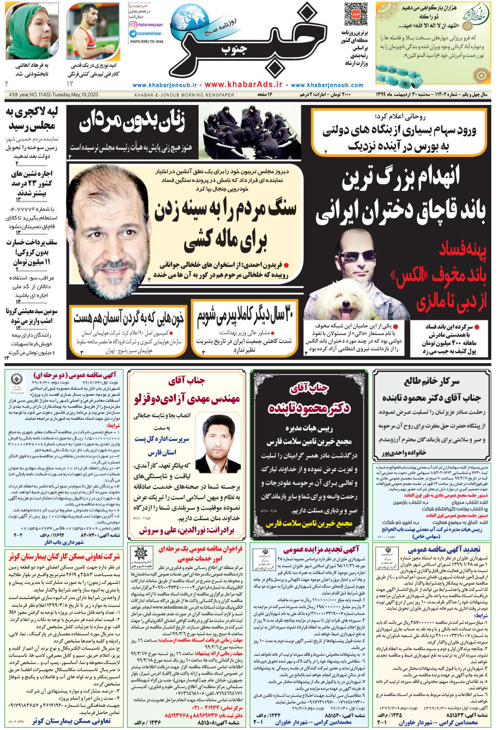 مشاهده صفحه ۱ روزنامه خبرجنوب تاریخ ۳۰  سال ۱۳۹۹