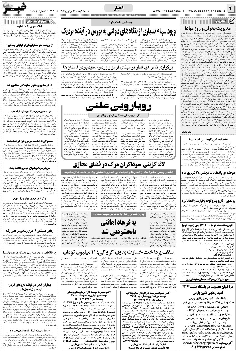 مشاهده صفحه ۲ روزنامه خبرجنوب تاریخ ۳۰  سال ۱۳۹۹