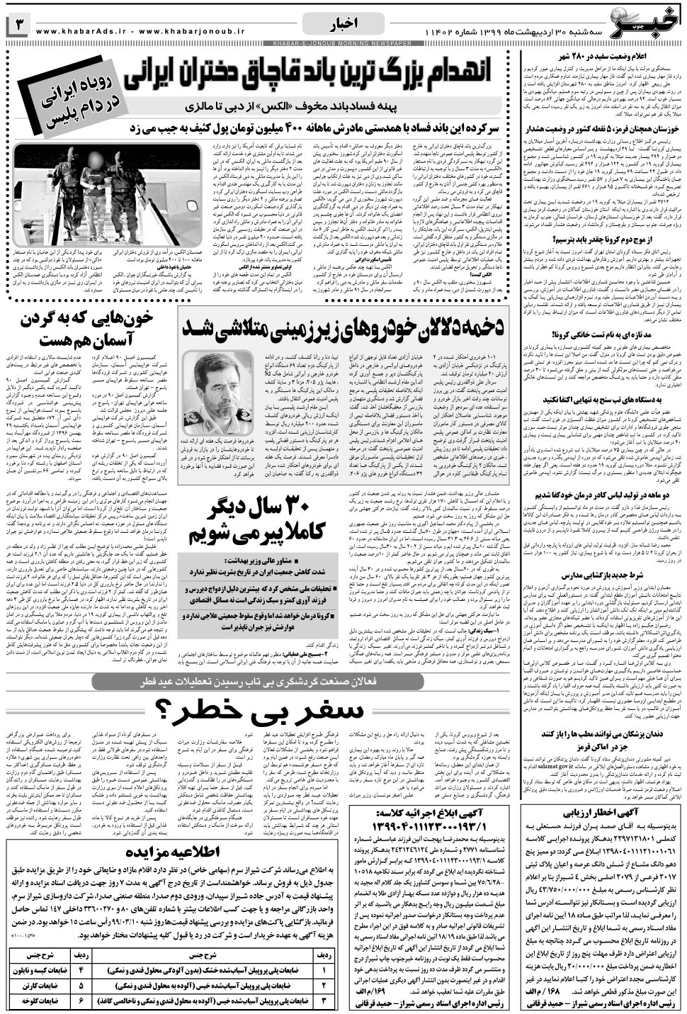 مشاهده صفحه ۳ روزنامه خبرجنوب تاریخ ۳۰  سال ۱۳۹۹