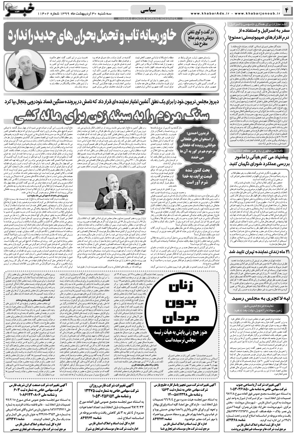 مشاهده صفحه ۴ روزنامه خبرجنوب تاریخ ۳۰  سال ۱۳۹۹