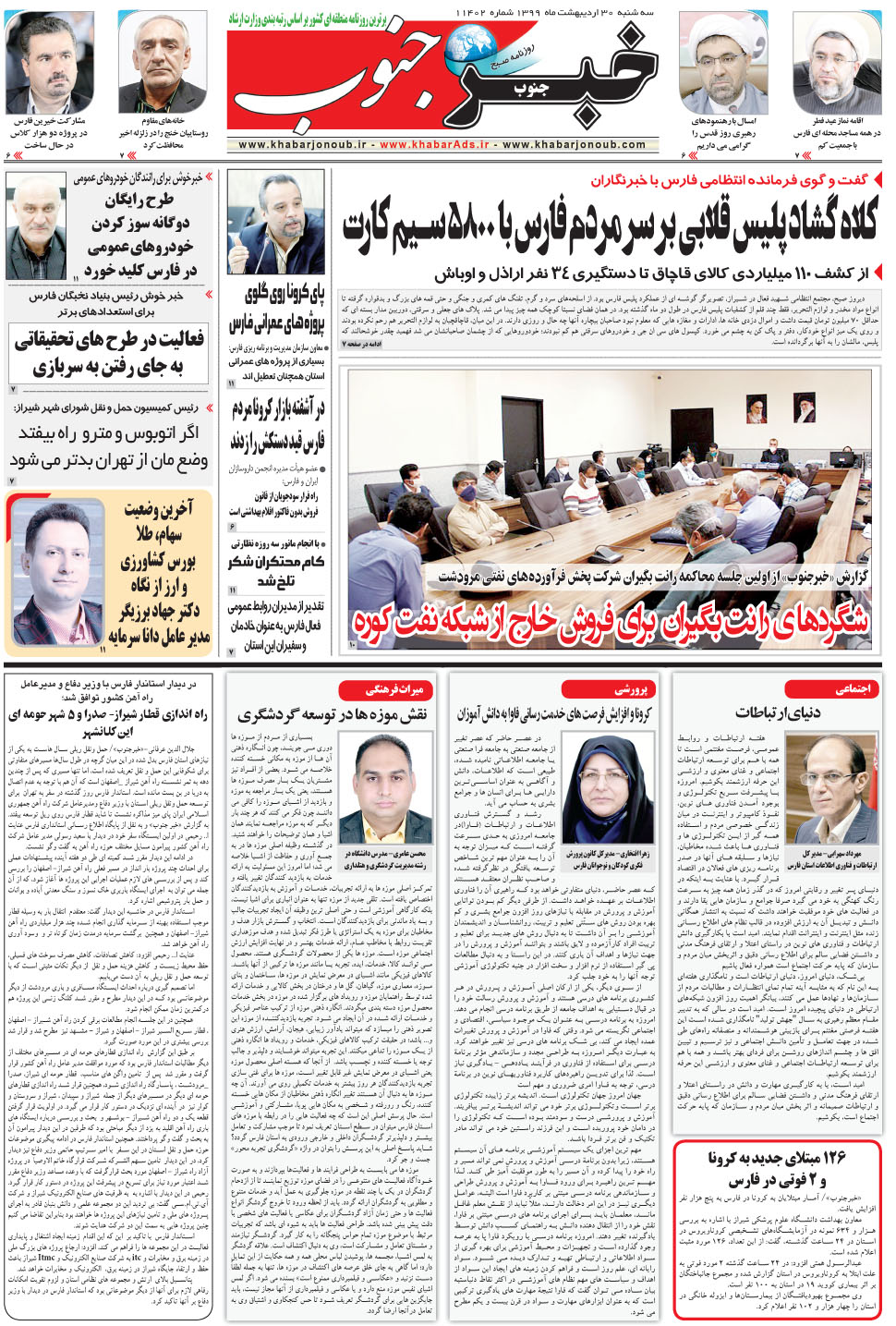 مشاهده صفحه ۵ روزنامه خبرجنوب تاریخ ۳۰  سال ۱۳۹۹