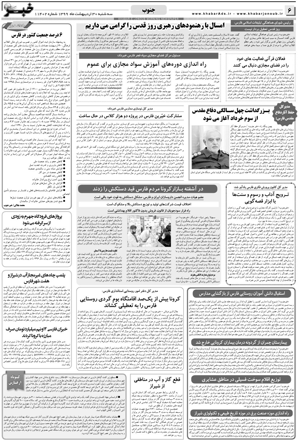 مشاهده صفحه ۶ روزنامه خبرجنوب تاریخ ۳۰  سال ۱۳۹۹
