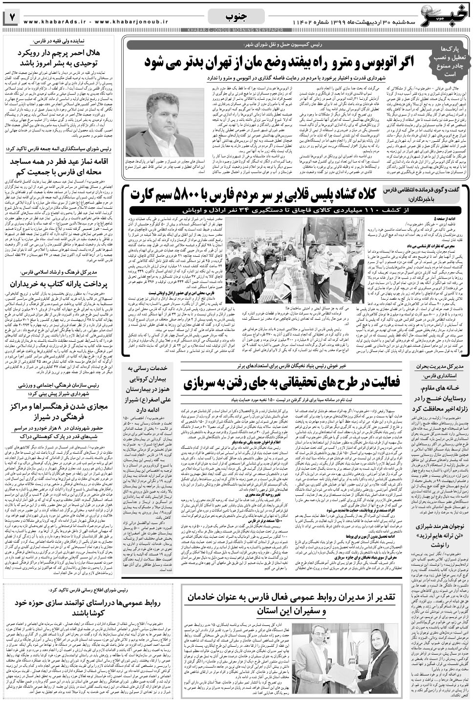 مشاهده صفحه ۷ روزنامه خبرجنوب تاریخ ۳۰  سال ۱۳۹۹