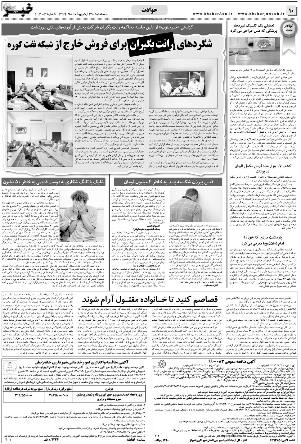 مشاهده صفحه ۱۰ روزنامه خبرجنوب تاریخ ۳۰  سال ۱۳۹۹