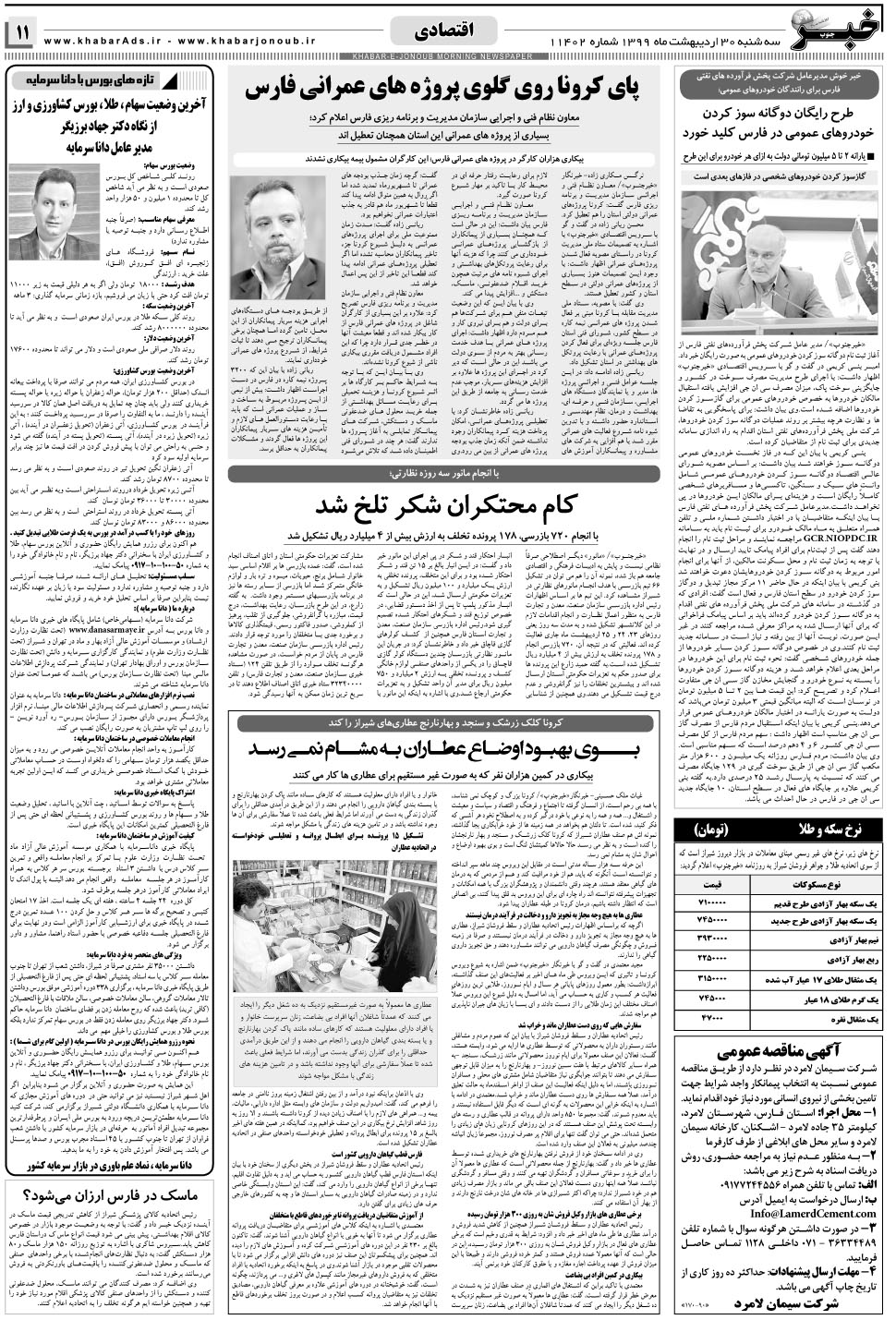 مشاهده صفحه ۱۱ روزنامه خبرجنوب تاریخ ۳۰  سال ۱۳۹۹