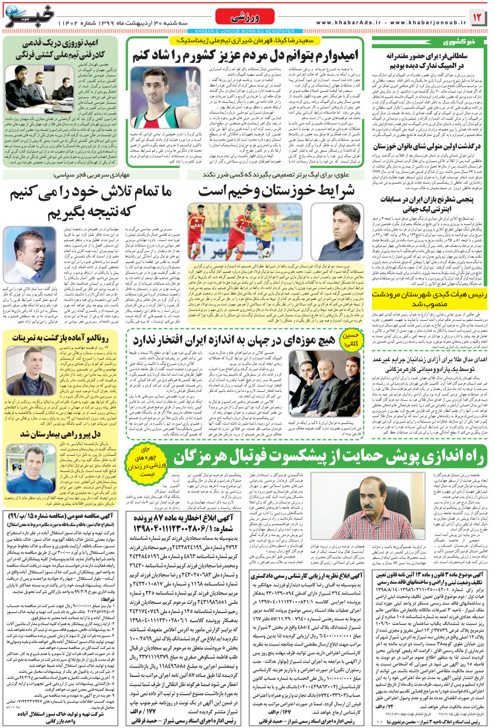 مشاهده صفحه ۱۲ روزنامه خبرجنوب تاریخ ۳۰  سال ۱۳۹۹