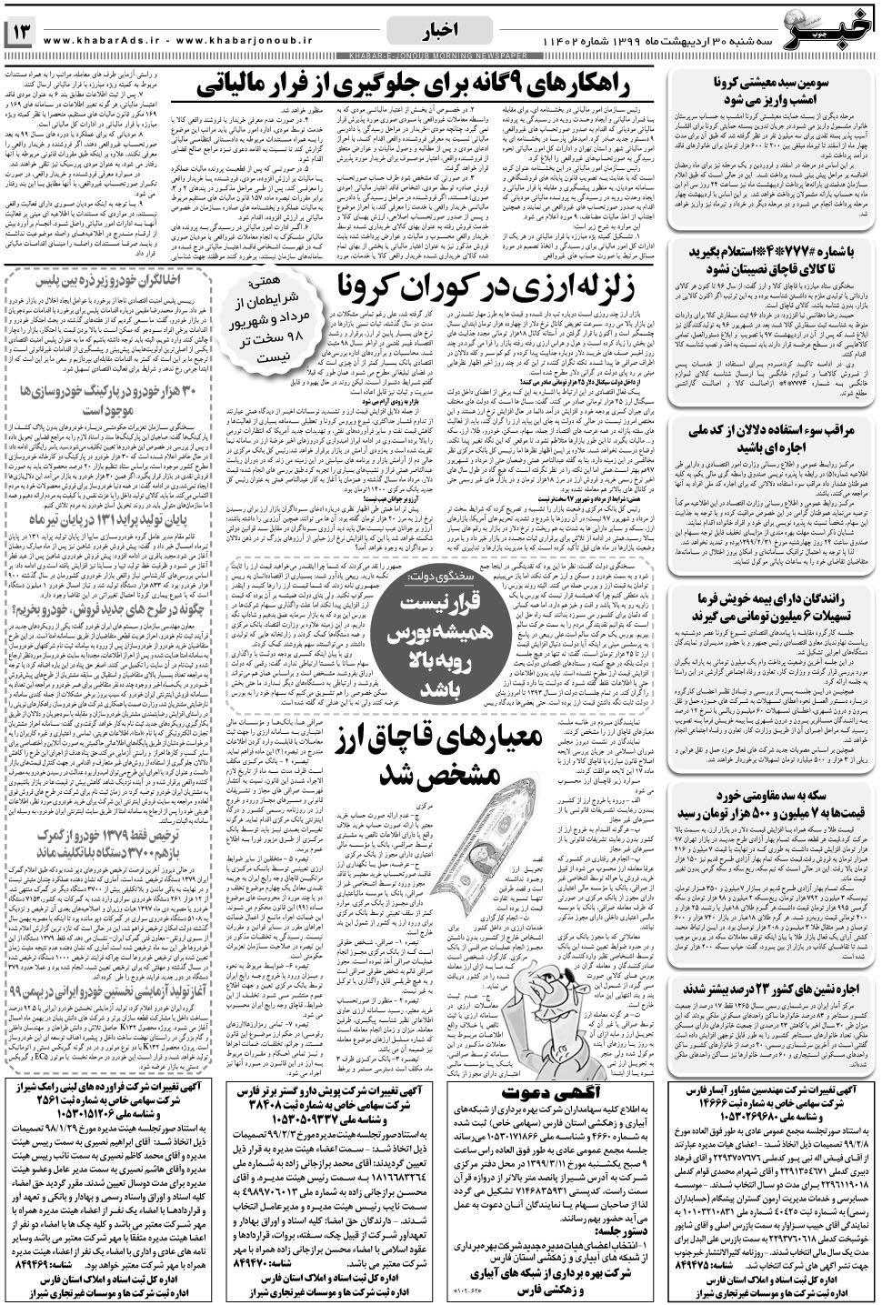 مشاهده صفحه ۱۳ روزنامه خبرجنوب تاریخ ۳۰  سال ۱۳۹۹