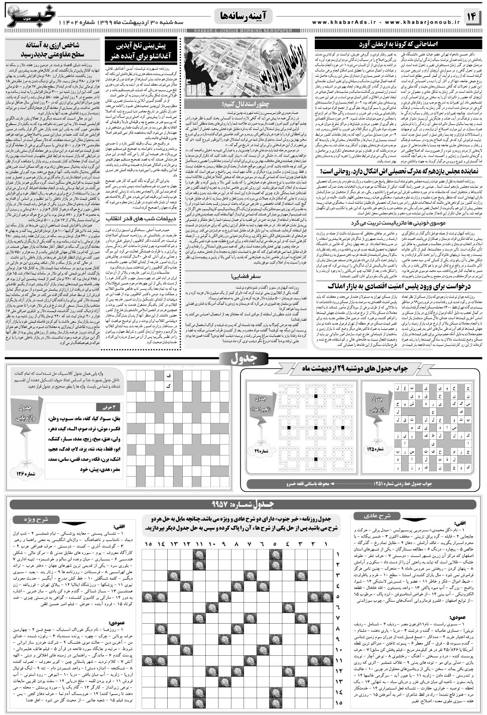 مشاهده صفحه ۱۴ روزنامه خبرجنوب تاریخ ۳۰  سال ۱۳۹۹