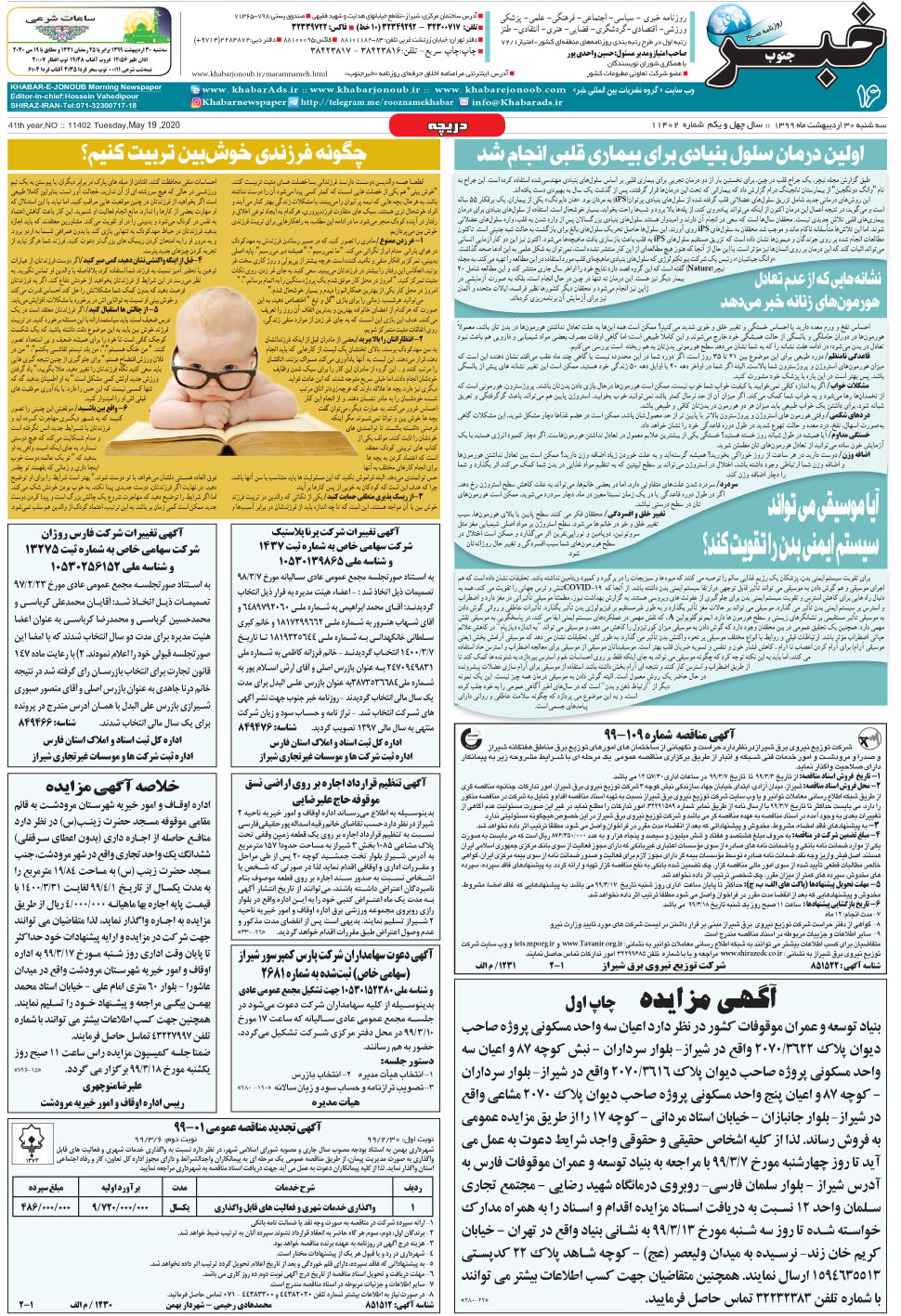 مشاهده صفحه ۱۶ روزنامه خبرجنوب تاریخ ۳۰  سال ۱۳۹۹
