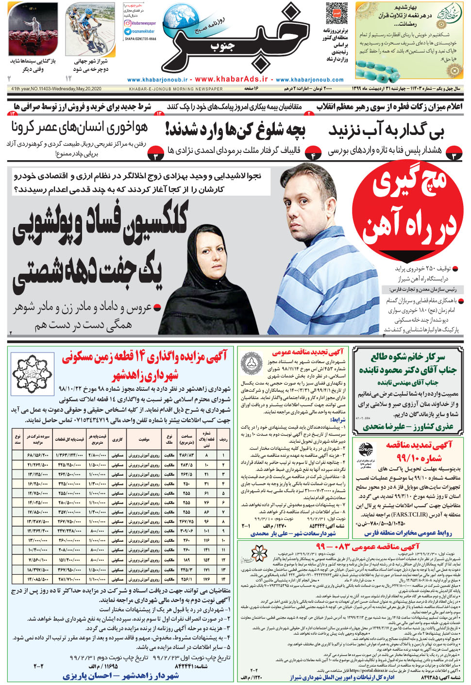 مشاهده صفحه ۱ روزنامه خبرجنوب تاریخ ۳۱  سال ۱۳۹۹