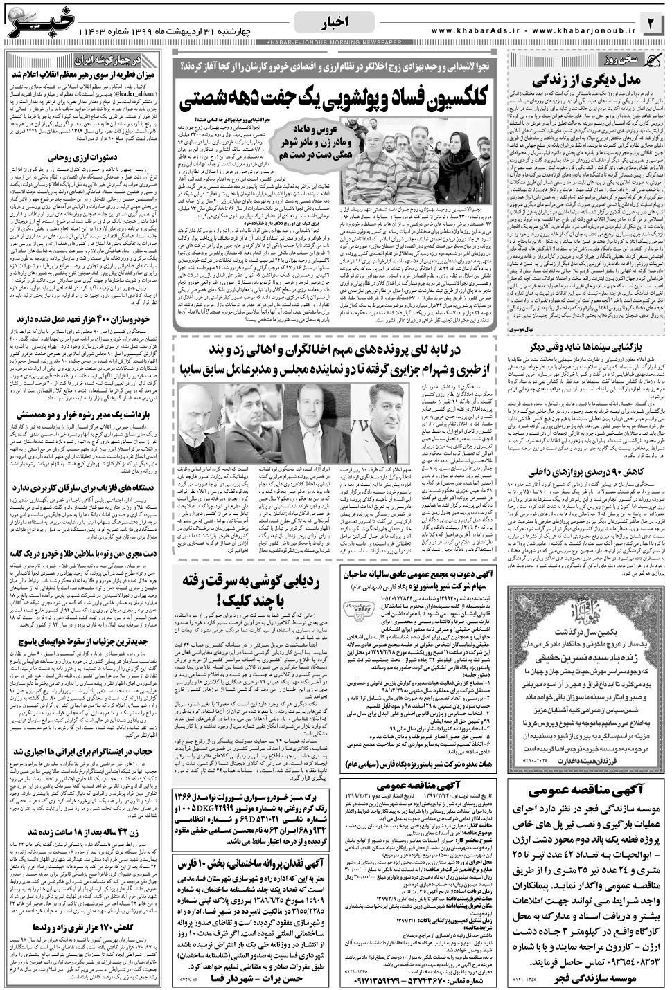 مشاهده صفحه ۲ روزنامه خبرجنوب تاریخ ۳۱  سال ۱۳۹۹