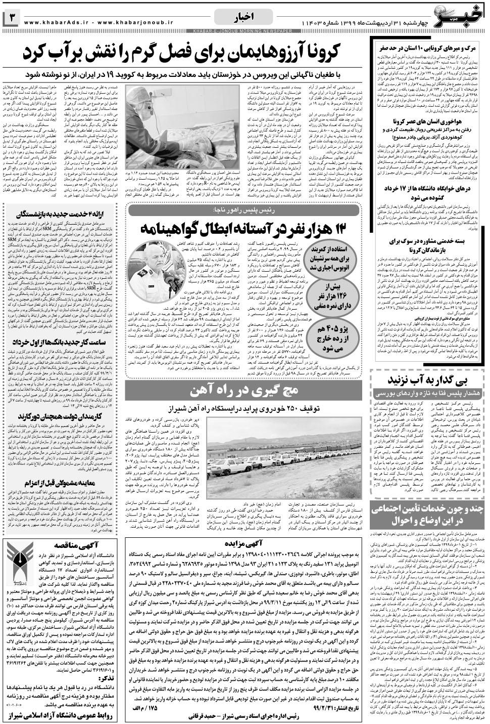 مشاهده صفحه ۳ روزنامه خبرجنوب تاریخ ۳۱  سال ۱۳۹۹