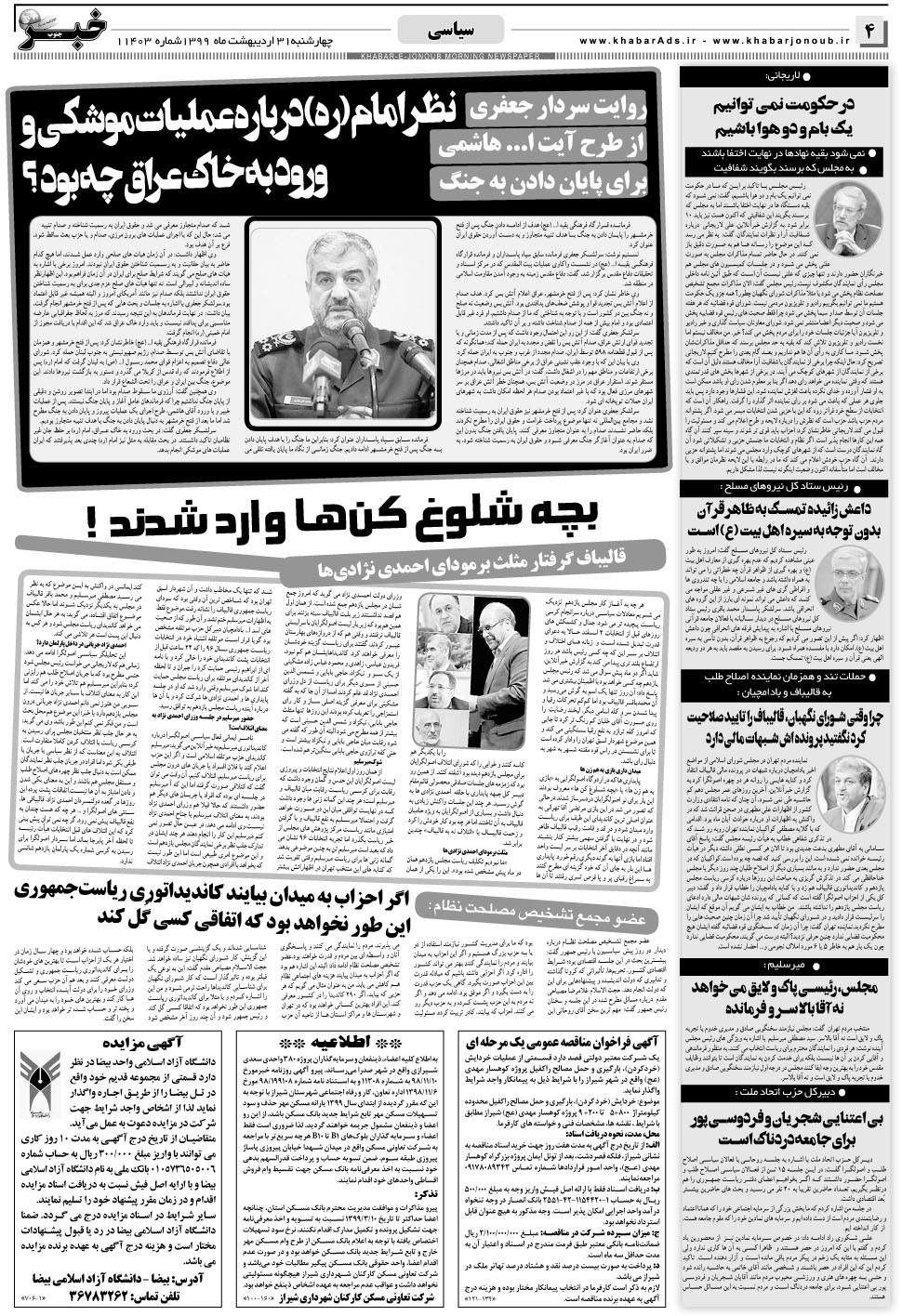 مشاهده صفحه ۴ روزنامه خبرجنوب تاریخ ۳۱  سال ۱۳۹۹