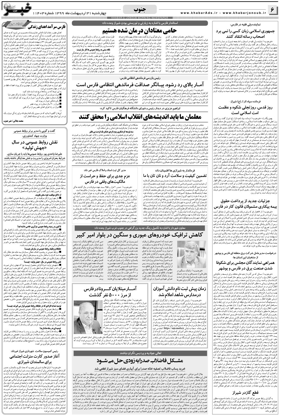 مشاهده صفحه ۶ روزنامه خبرجنوب تاریخ ۳۱  سال ۱۳۹۹