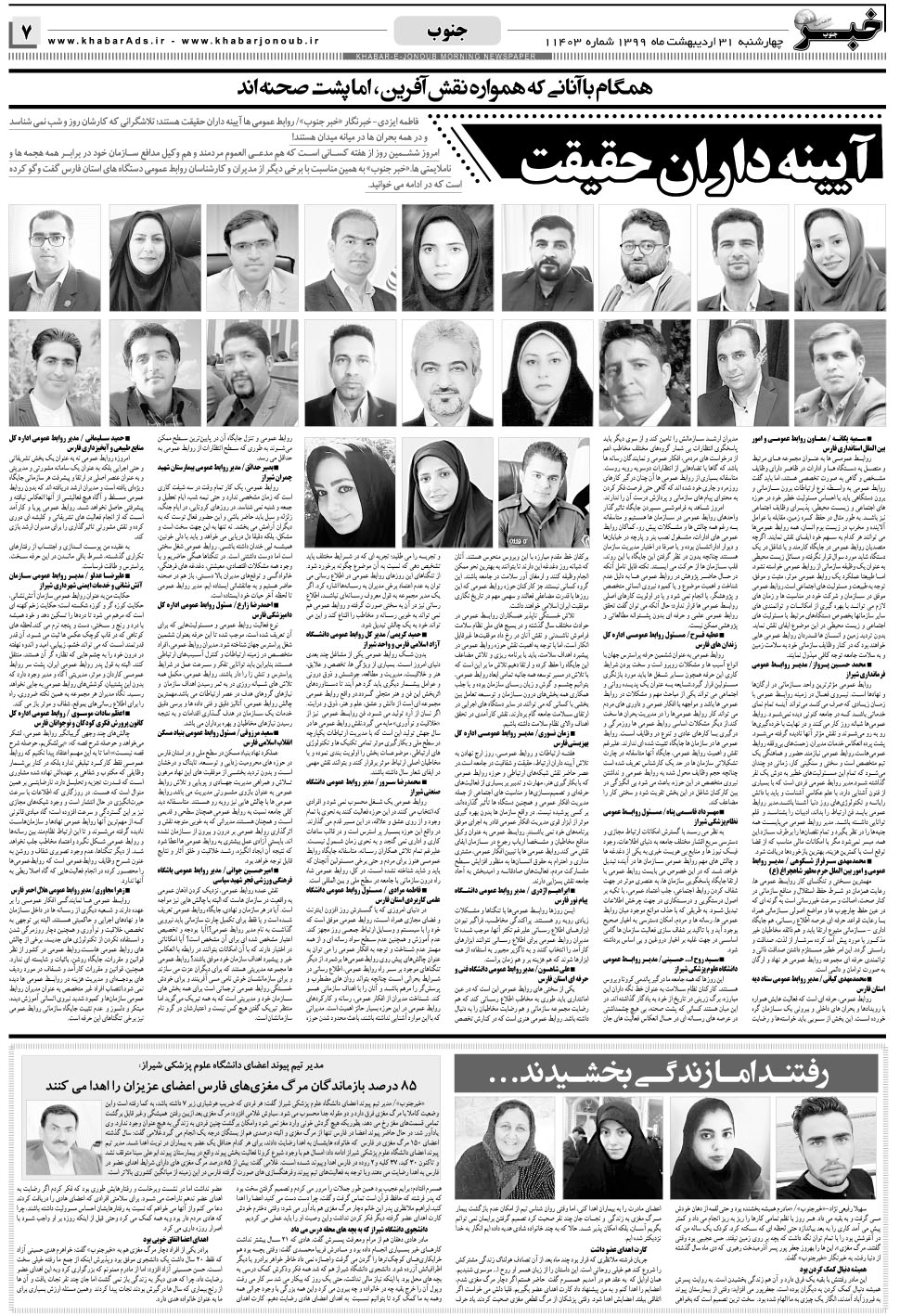 مشاهده صفحه ۷ روزنامه خبرجنوب تاریخ ۳۱  سال ۱۳۹۹