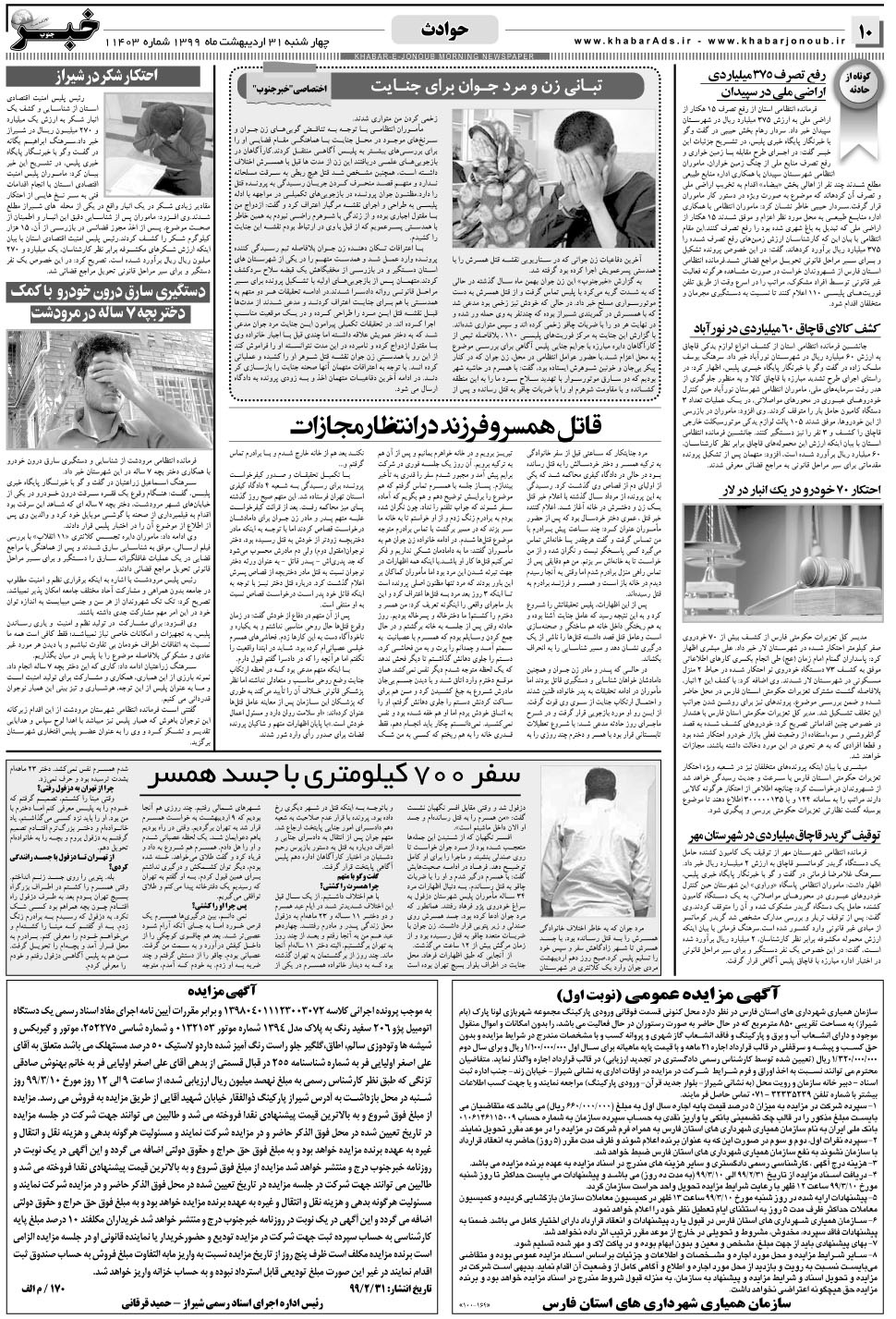 مشاهده صفحه ۱۰ روزنامه خبرجنوب تاریخ ۳۱  سال ۱۳۹۹
