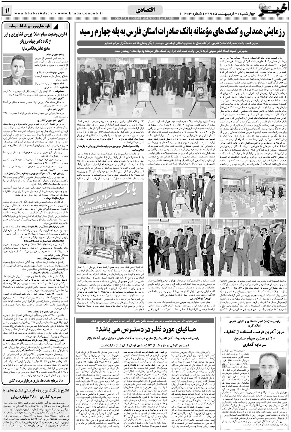 مشاهده صفحه ۱۱ روزنامه خبرجنوب تاریخ ۳۱  سال ۱۳۹۹