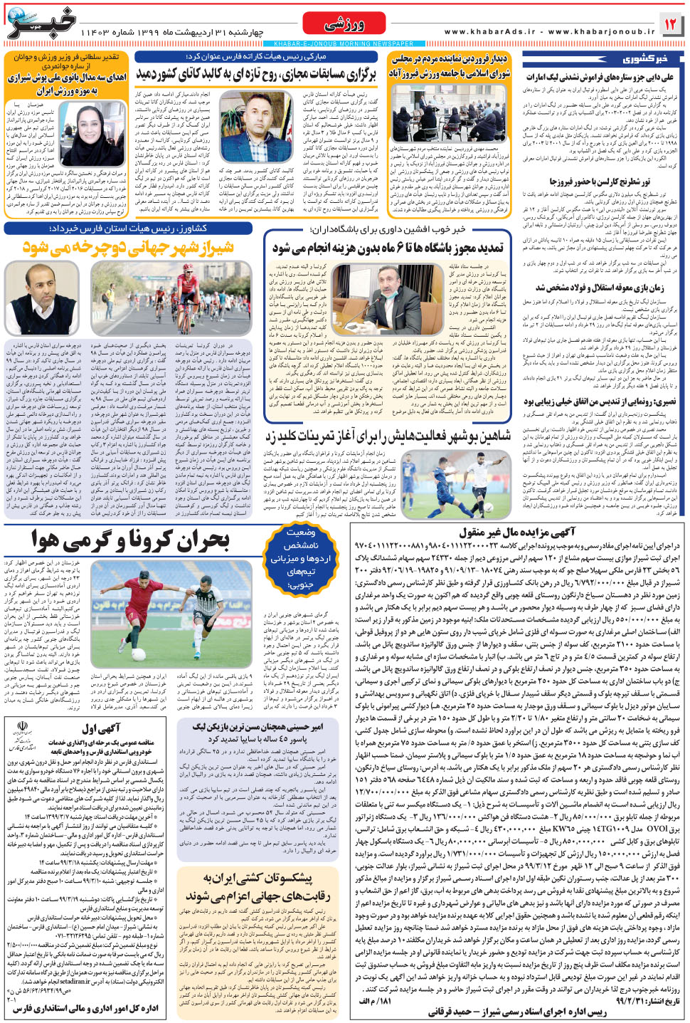 مشاهده صفحه ۱۲ روزنامه خبرجنوب تاریخ ۳۱  سال ۱۳۹۹