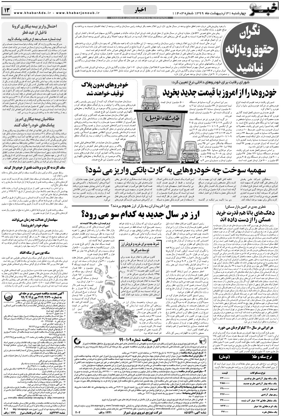 مشاهده صفحه ۱۳ روزنامه خبرجنوب تاریخ ۳۱  سال ۱۳۹۹
