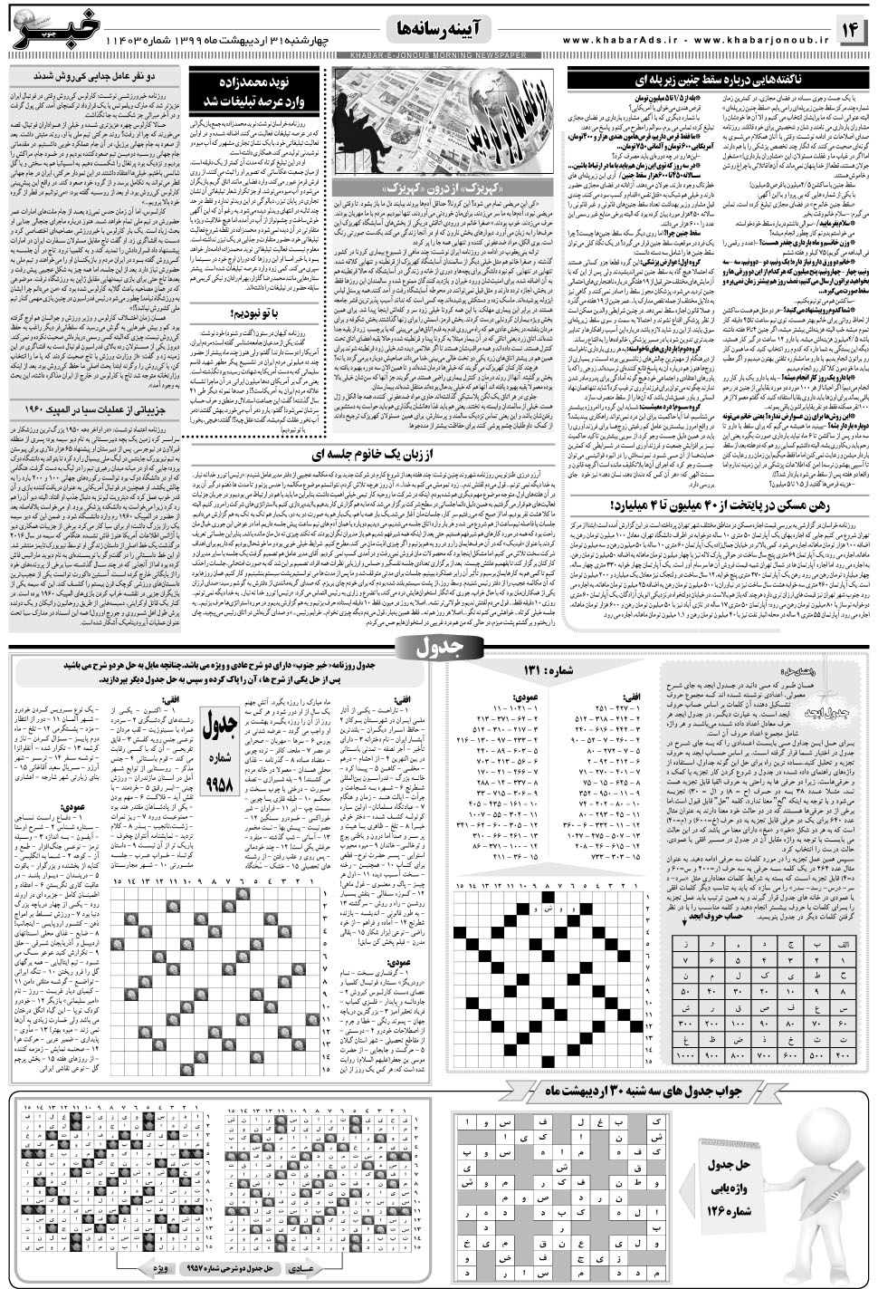 مشاهده صفحه ۱۴ روزنامه خبرجنوب تاریخ ۳۱  سال ۱۳۹۹