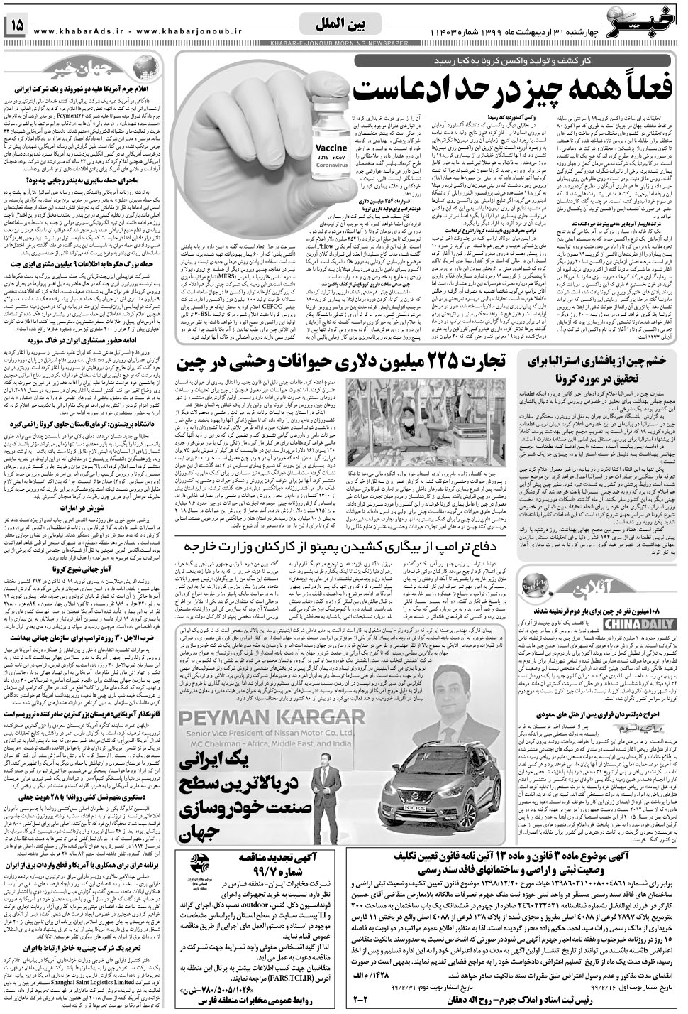 مشاهده صفحه ۱۵ روزنامه خبرجنوب تاریخ ۳۱  سال ۱۳۹۹