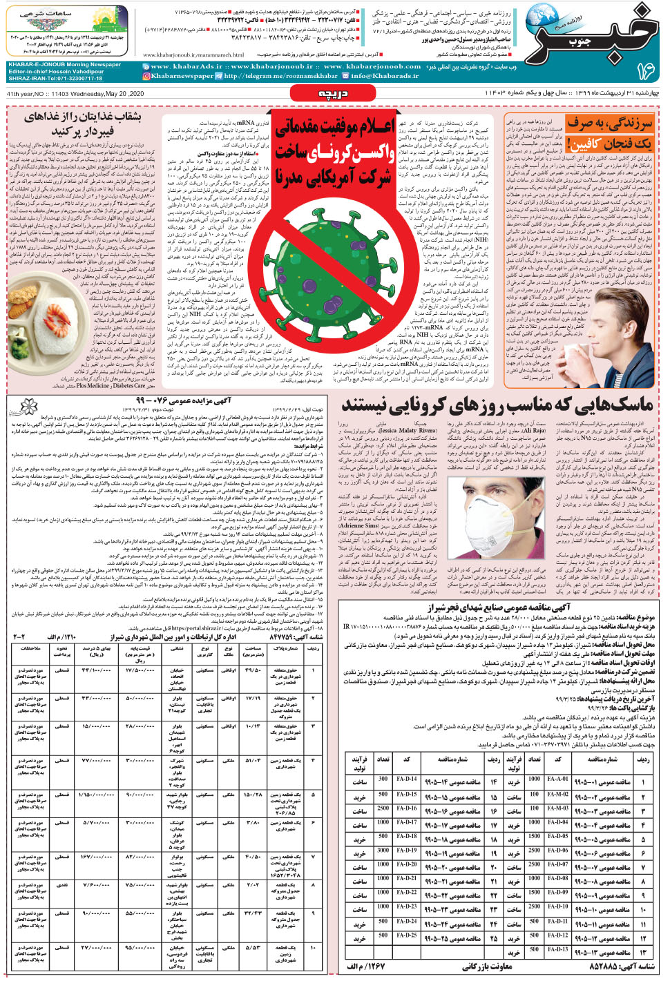 مشاهده صفحه ۱۶ روزنامه خبرجنوب تاریخ ۳۱  سال ۱۳۹۹