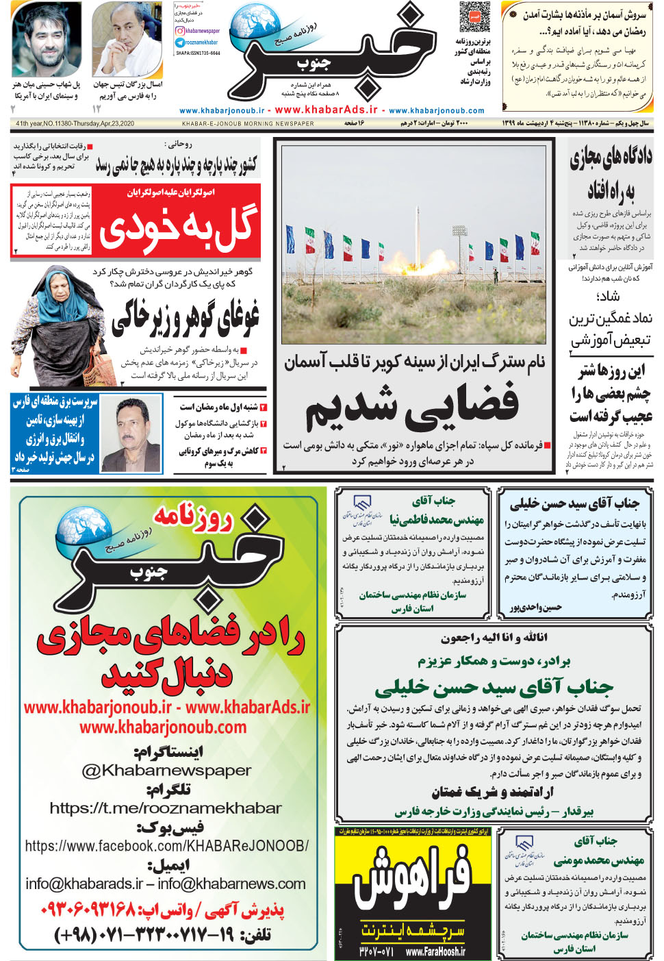 مشاهده صفحه ۱ روزنامه خبرجنوب تاریخ ۴  سال ۱۳۹۹