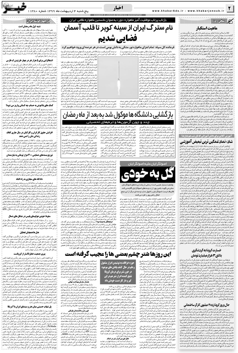 مشاهده صفحه ۲ روزنامه خبرجنوب تاریخ ۴  سال ۱۳۹۹