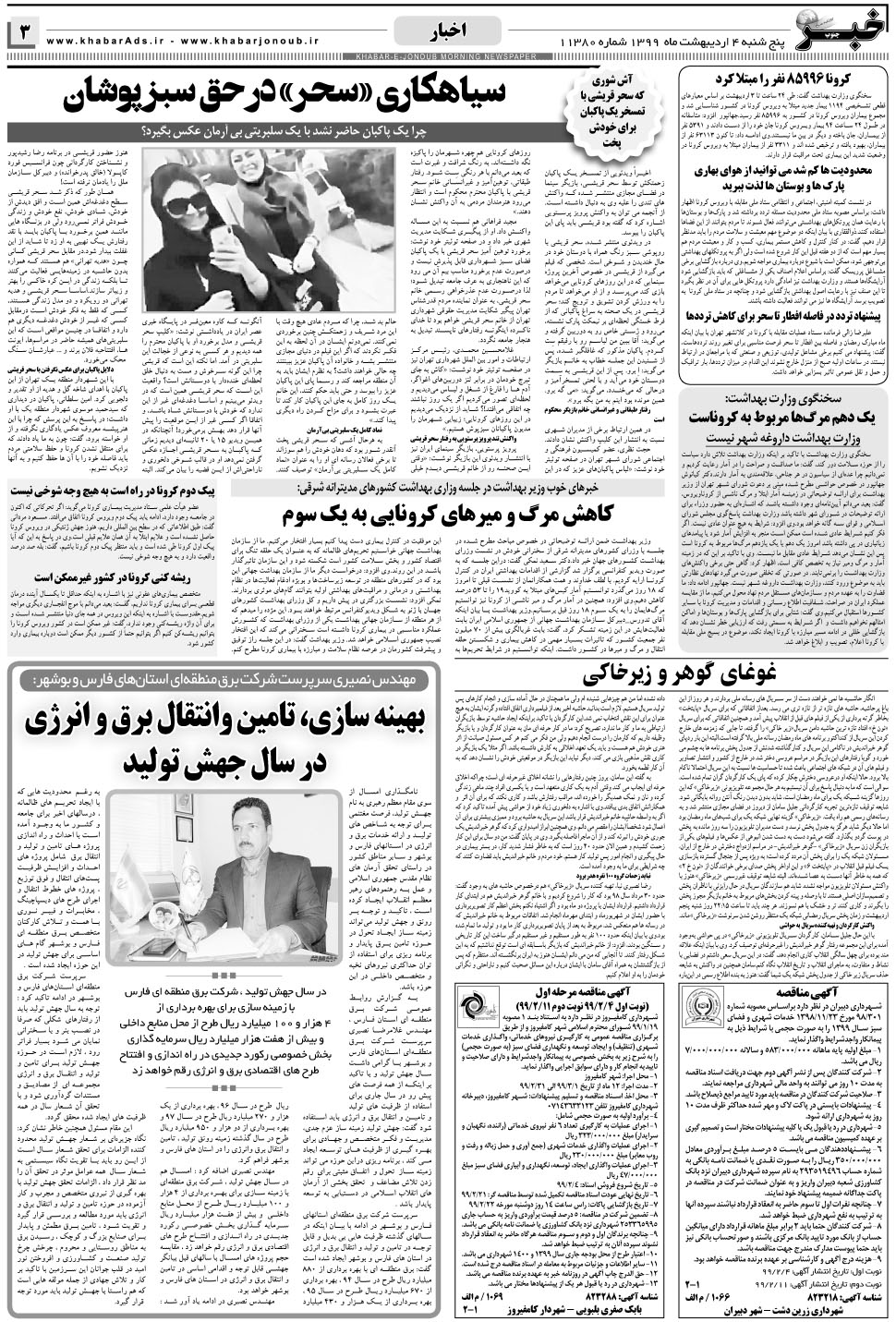 مشاهده صفحه ۳ روزنامه خبرجنوب تاریخ ۴  سال ۱۳۹۹