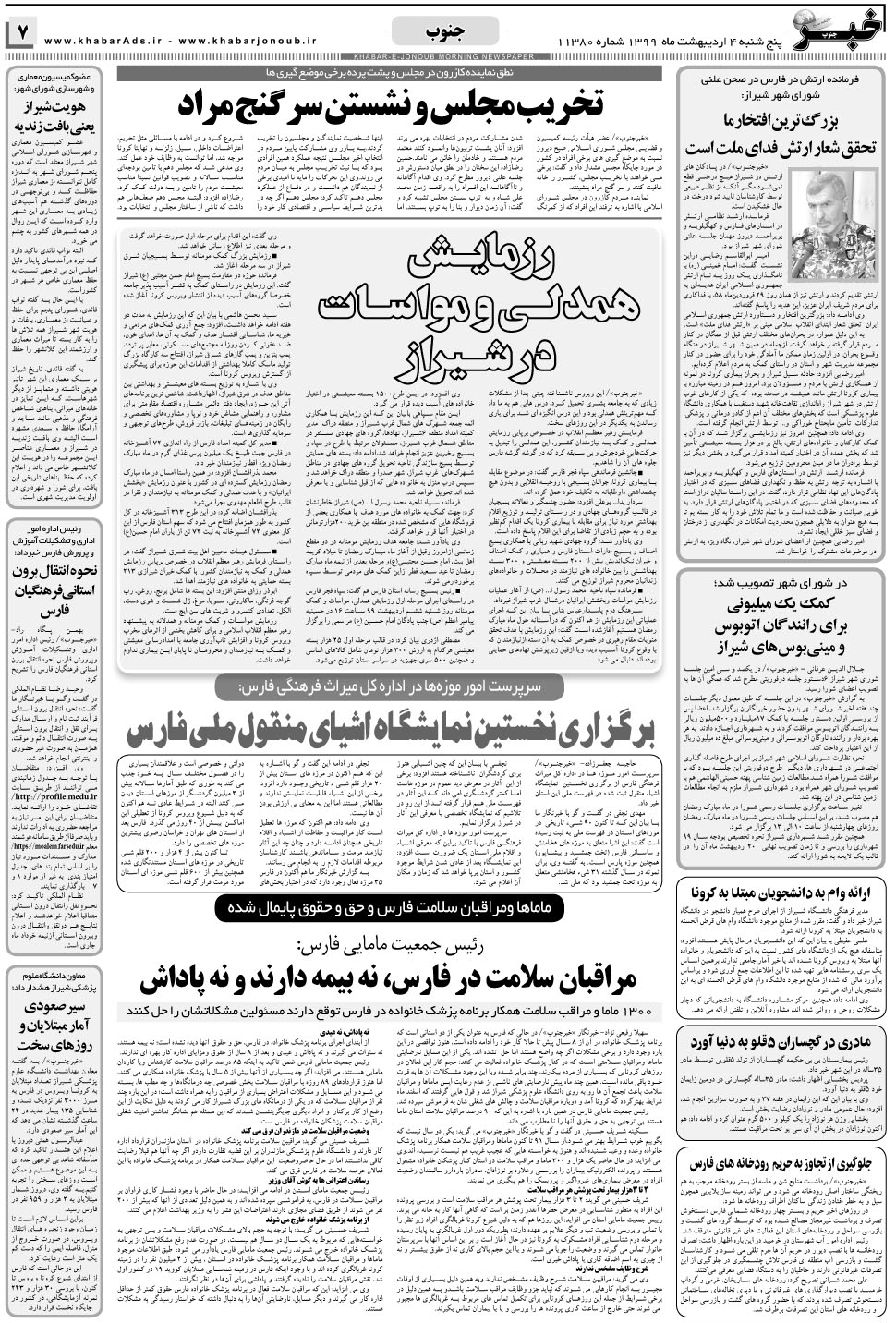 مشاهده صفحه ۷ روزنامه خبرجنوب تاریخ ۴  سال ۱۳۹۹