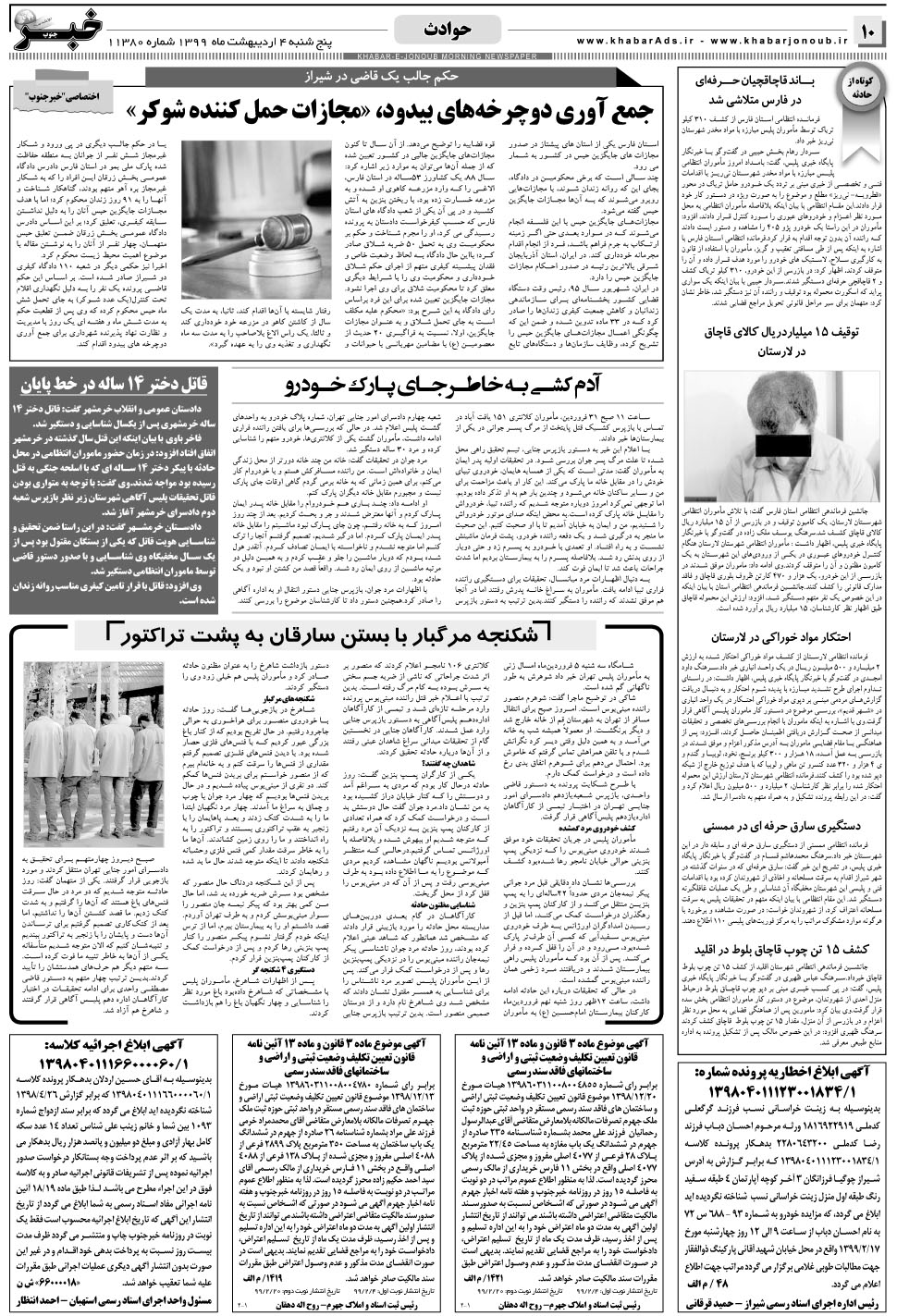 مشاهده صفحه ۱۰ روزنامه خبرجنوب تاریخ ۴  سال ۱۳۹۹