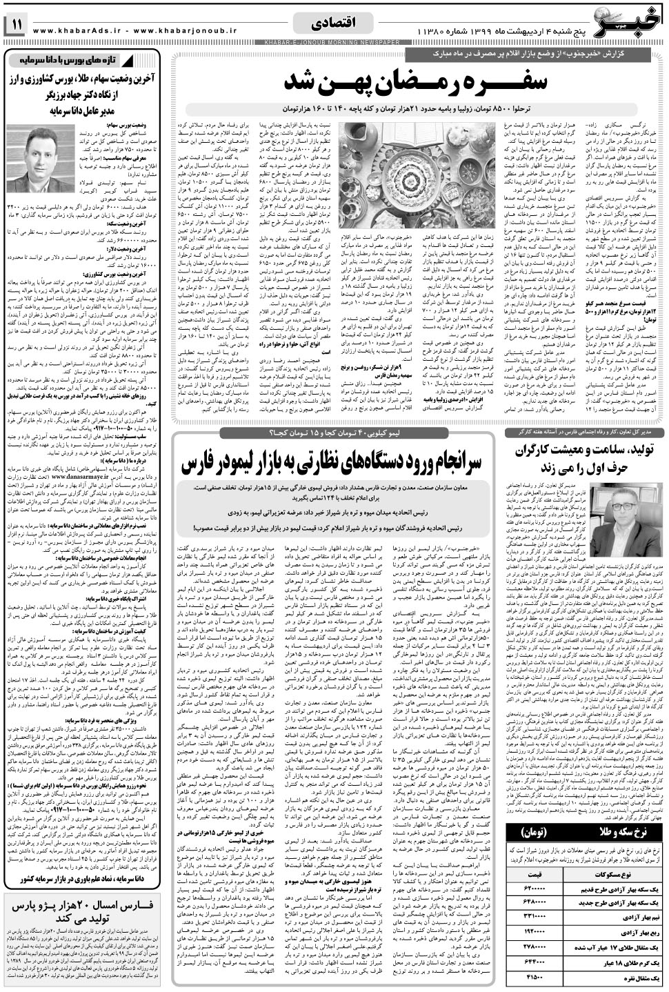 مشاهده صفحه ۱۱ روزنامه خبرجنوب تاریخ ۴  سال ۱۳۹۹