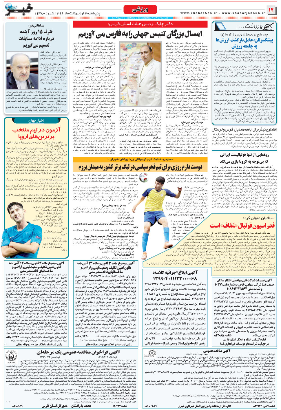 مشاهده صفحه ۱۲ روزنامه خبرجنوب تاریخ ۴  سال ۱۳۹۹
