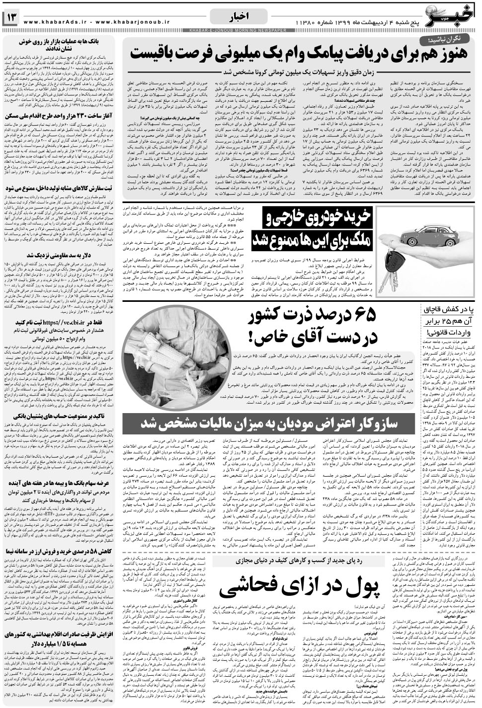 مشاهده صفحه ۱۳ روزنامه خبرجنوب تاریخ ۴  سال ۱۳۹۹