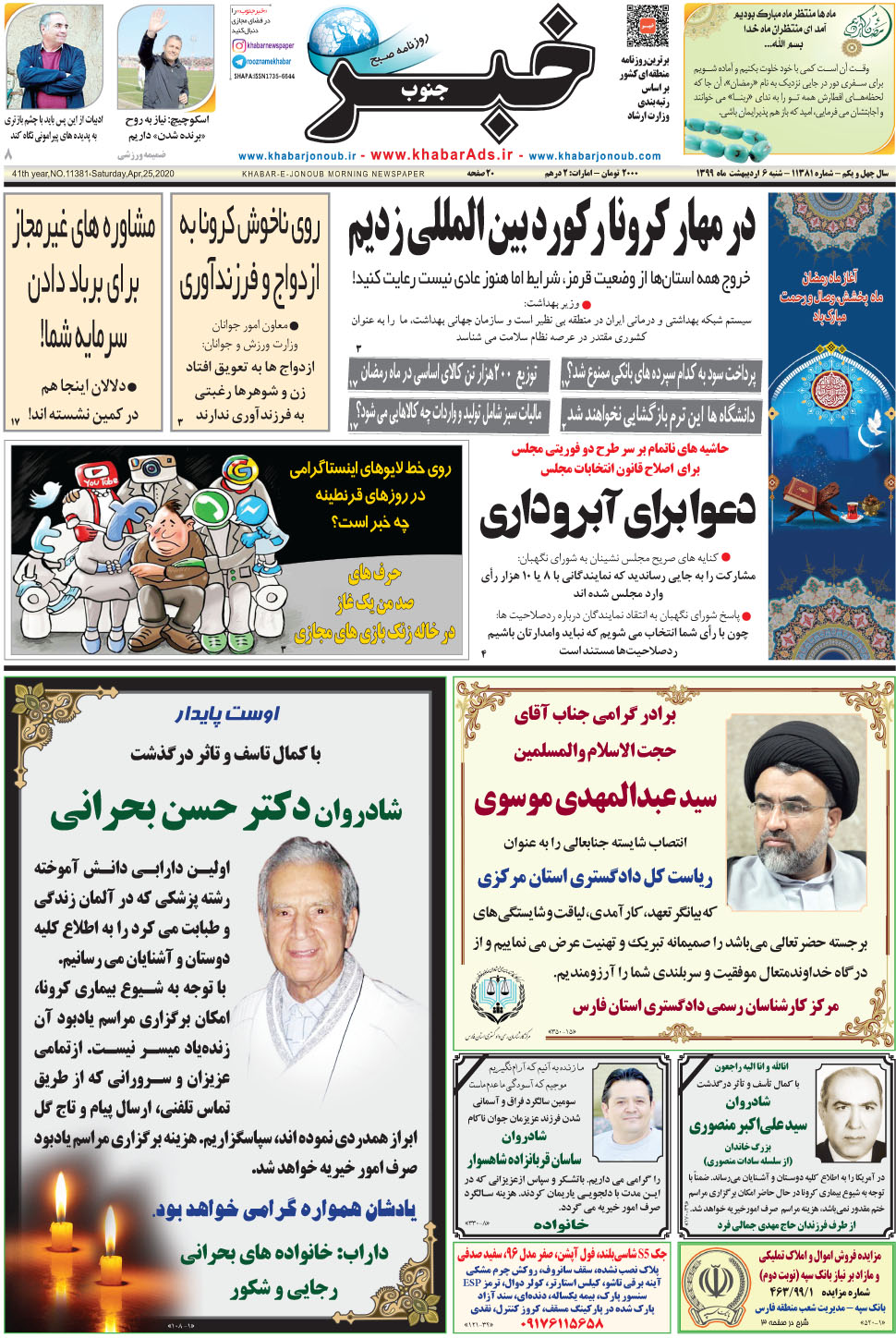 مشاهده صفحه ۱ روزنامه خبرجنوب تاریخ ۶  سال ۱۳۹۹