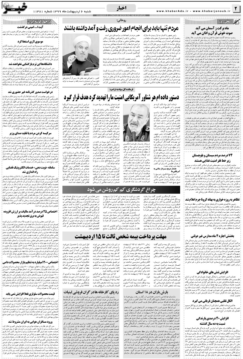 مشاهده صفحه ۲ روزنامه خبرجنوب تاریخ ۶  سال ۱۳۹۹