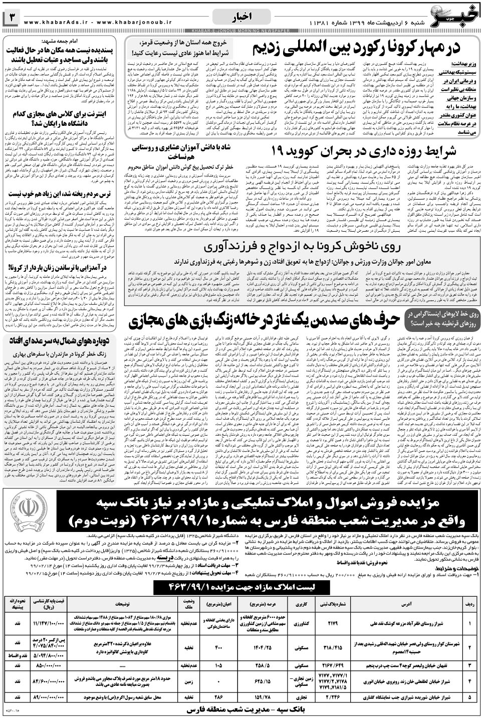مشاهده صفحه ۳ روزنامه خبرجنوب تاریخ ۶  سال ۱۳۹۹
