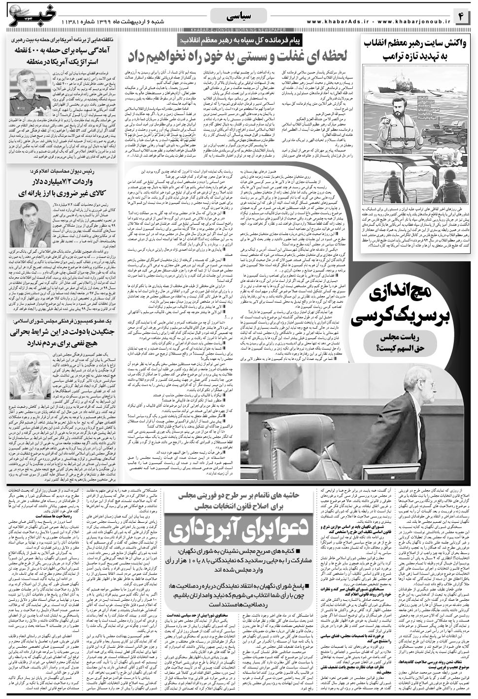 مشاهده صفحه ۴ روزنامه خبرجنوب تاریخ ۶  سال ۱۳۹۹