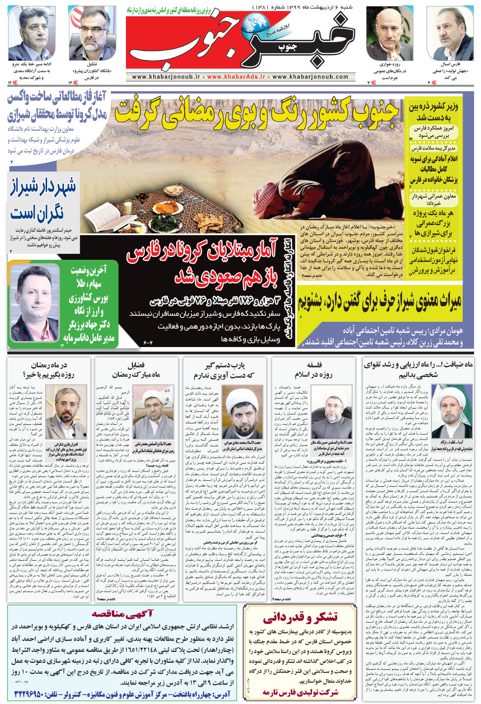 مشاهده صفحه ۵ روزنامه خبرجنوب تاریخ ۶  سال ۱۳۹۹
