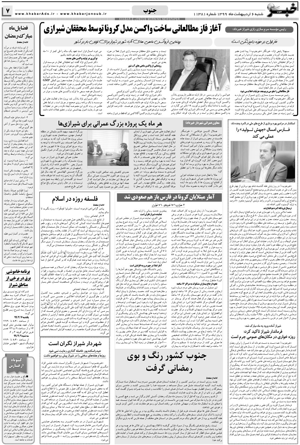 مشاهده صفحه ۷ روزنامه خبرجنوب تاریخ ۶  سال ۱۳۹۹