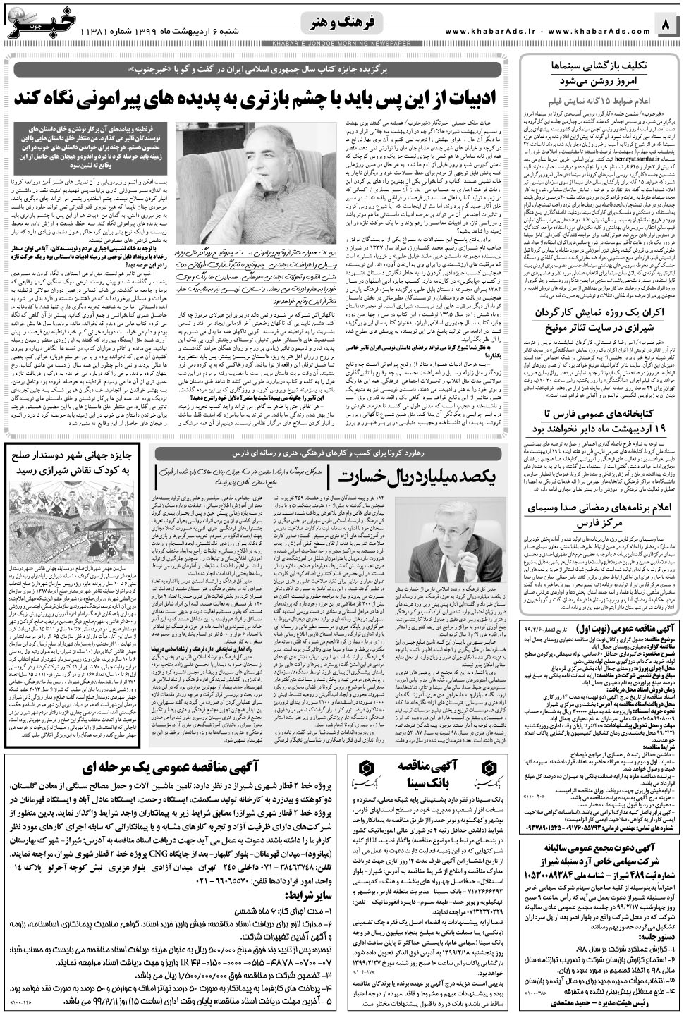 مشاهده صفحه ۸ روزنامه خبرجنوب تاریخ ۶  سال ۱۳۹۹