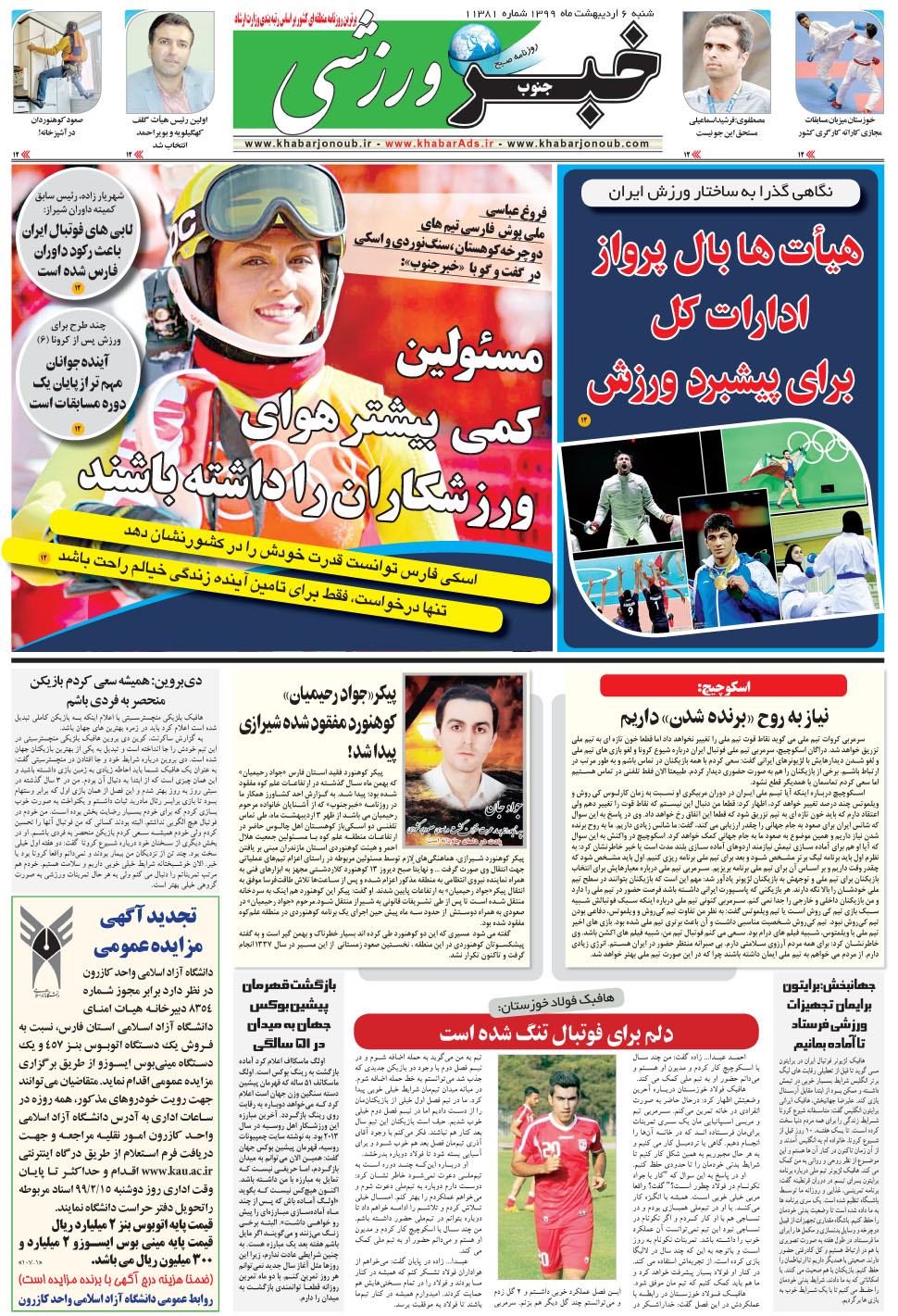 مشاهده صفحه ۹ روزنامه خبرجنوب تاریخ ۶  سال ۱۳۹۹
