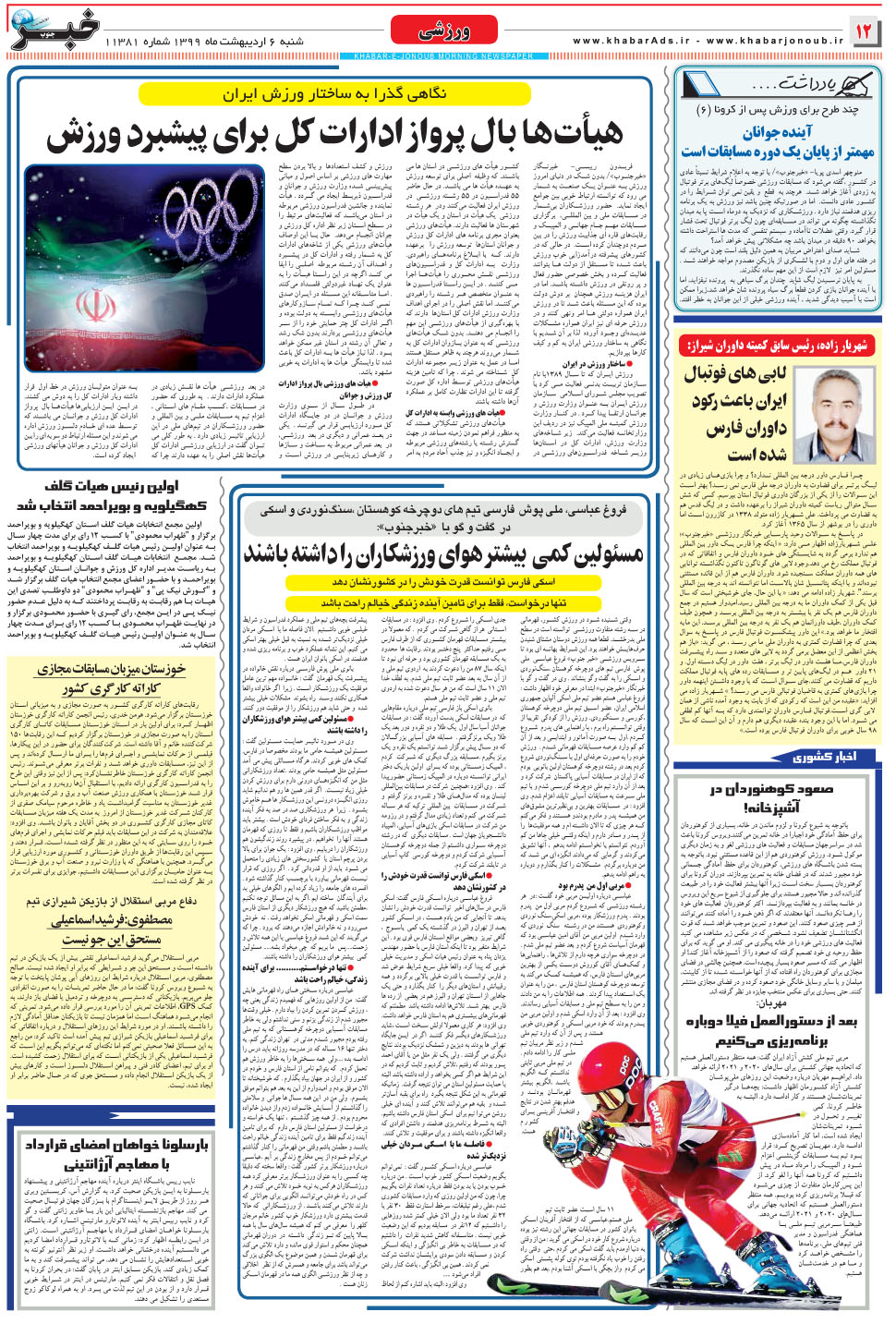 مشاهده صفحه ۱۲ روزنامه خبرجنوب تاریخ ۶  سال ۱۳۹۹
