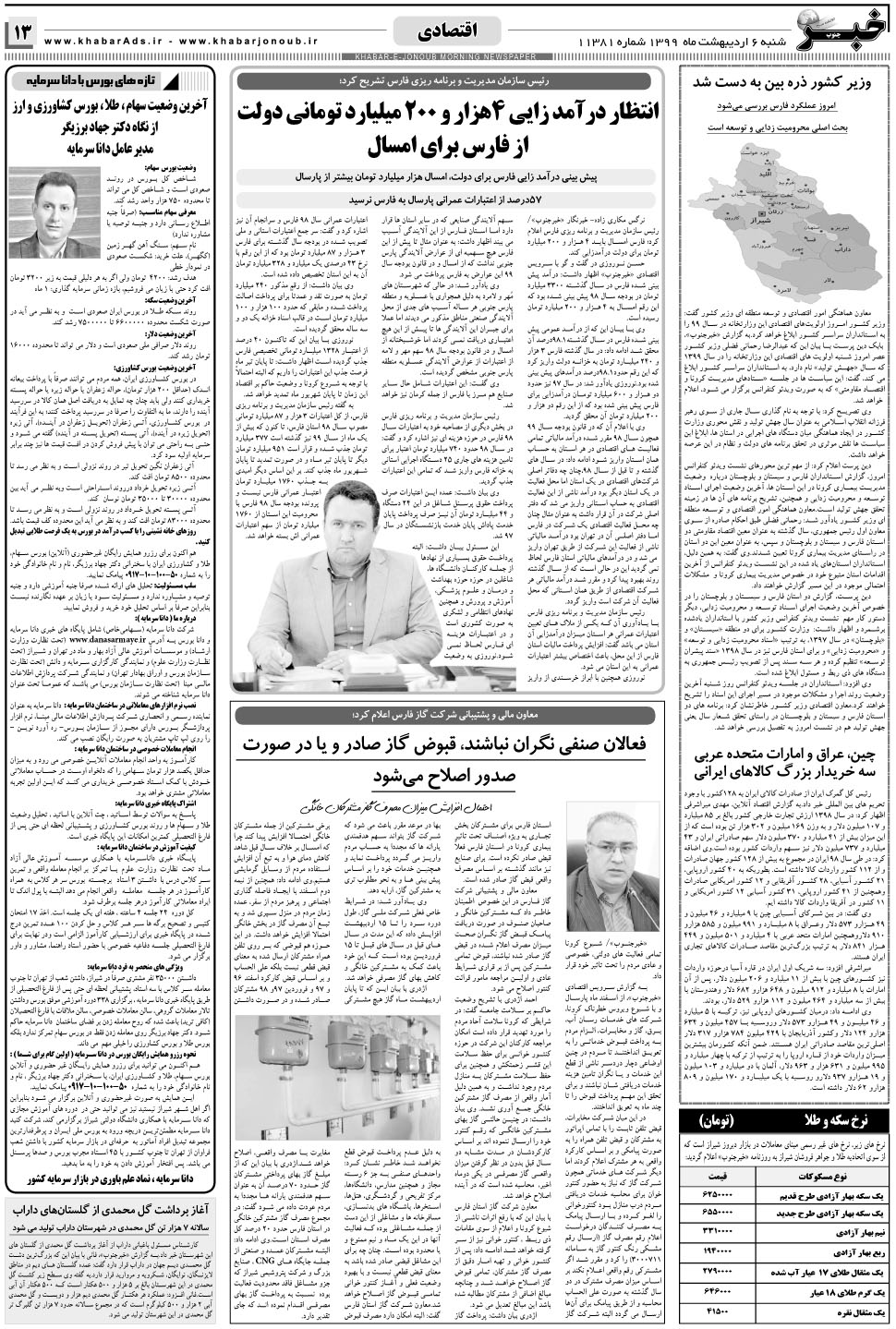 مشاهده صفحه ۱۳ روزنامه خبرجنوب تاریخ ۶  سال ۱۳۹۹