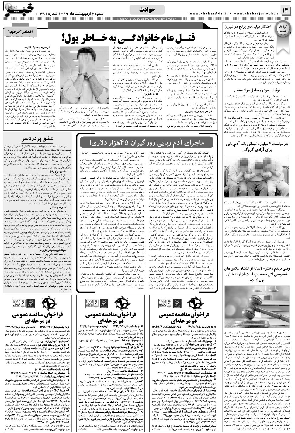 مشاهده صفحه ۱۴ روزنامه خبرجنوب تاریخ ۶  سال ۱۳۹۹